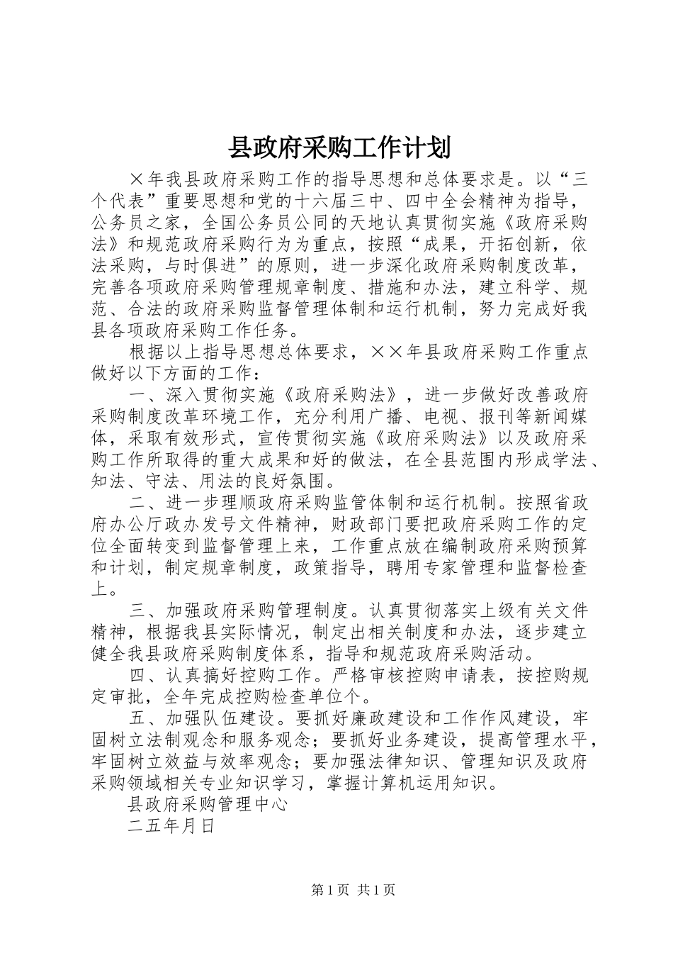 县政府采购工作计划_第1页