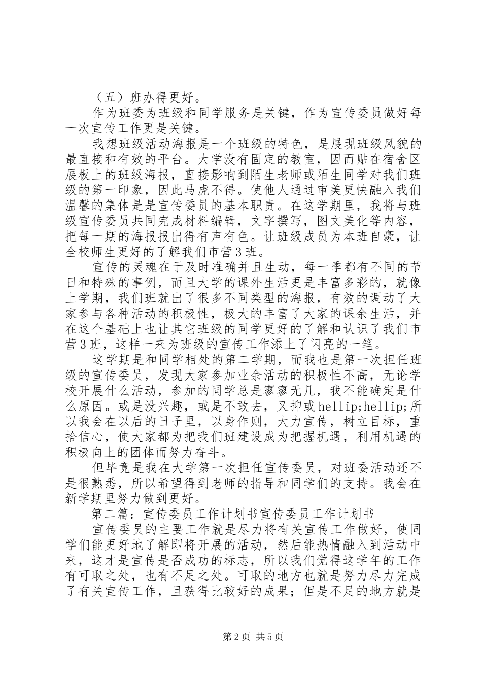 宣传委员工作计划书(精选多篇)_第2页