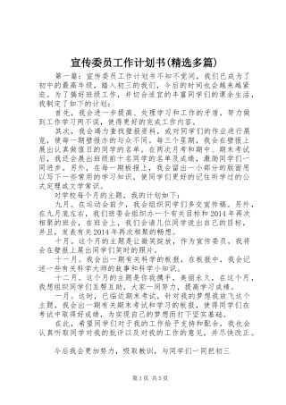 宣传委员工作计划书(精选多篇)