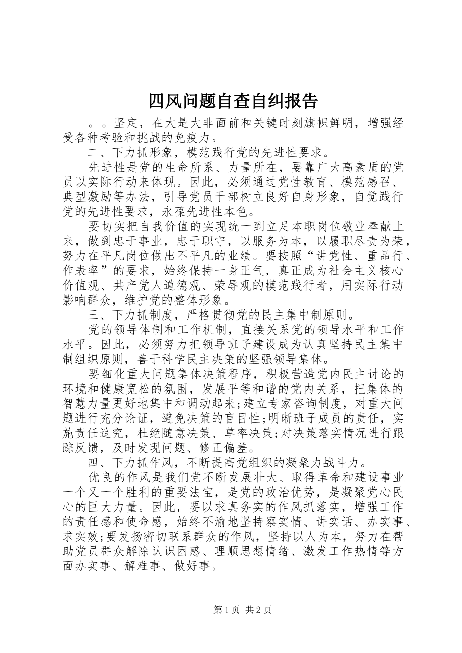 四风问题自查自纠报告 _第1页