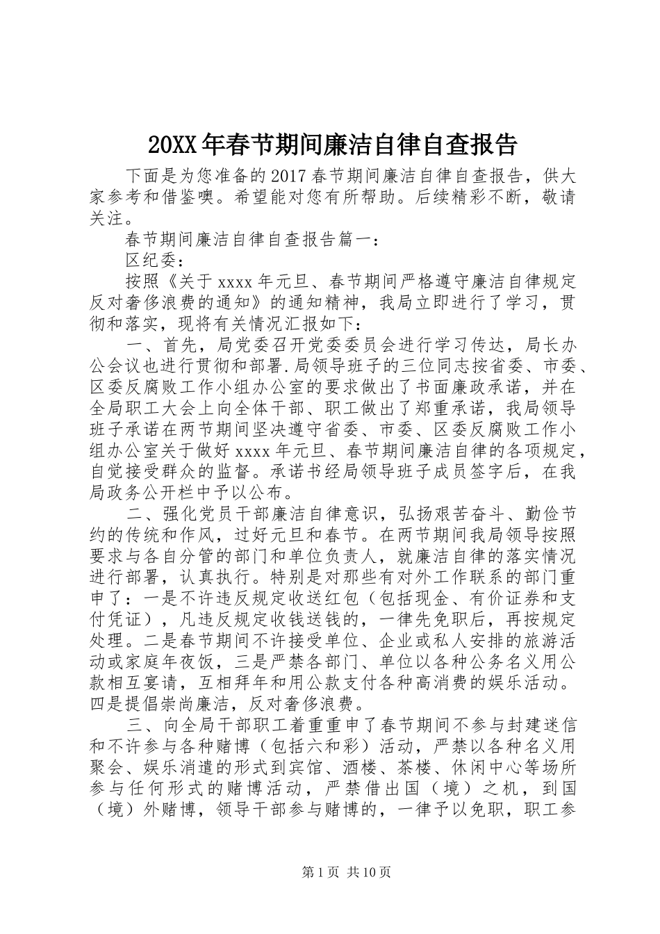 20XX年春节期间廉洁自律自查报告_第1页