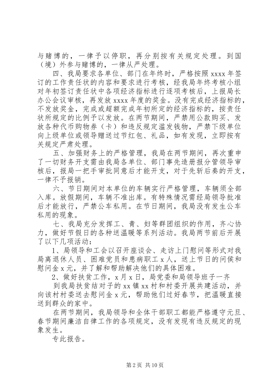 20XX年春节期间廉洁自律自查报告_第2页