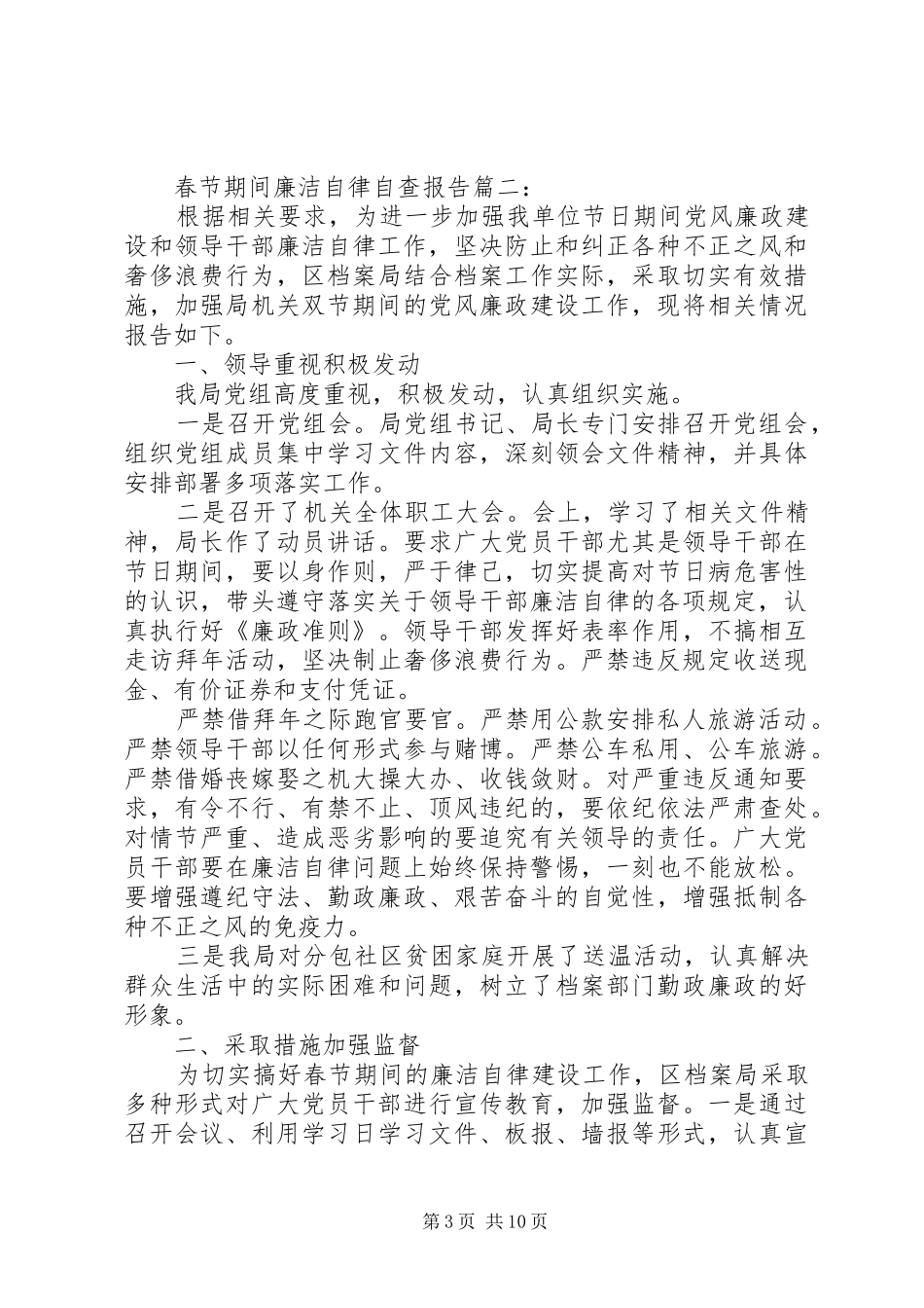 20XX年春节期间廉洁自律自查报告_第3页