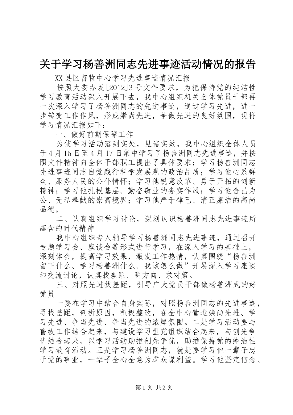 关于学习杨善洲同志先进事迹活动情况的报告 _第1页