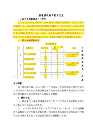 桥墩模板施工技术交底