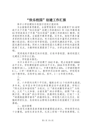“快乐校园”创建工作汇报 
