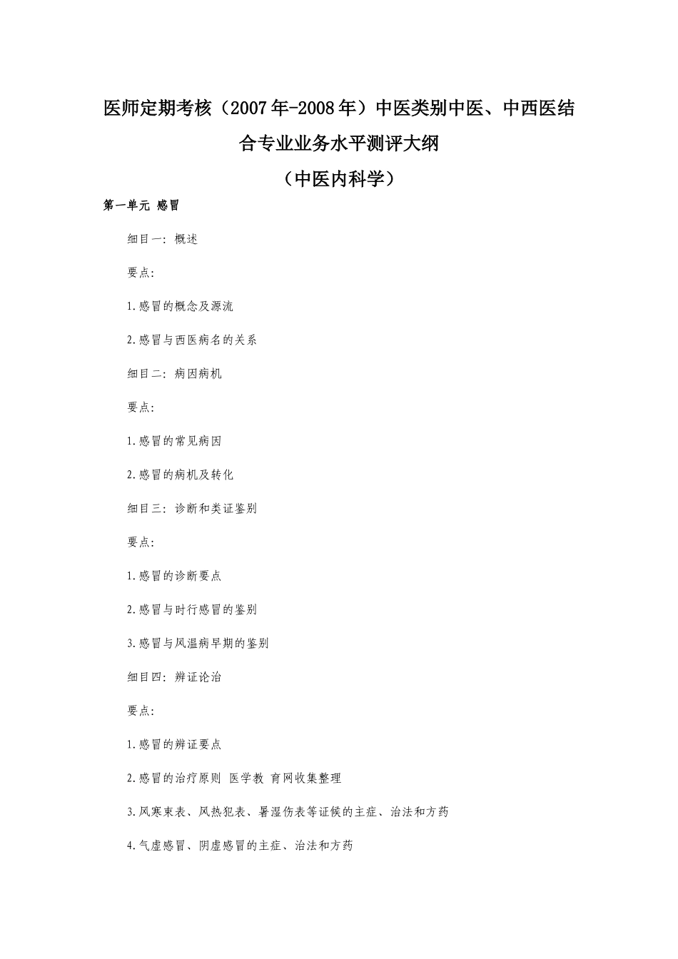 医师定期考核(中医类别）医师业务水平测评大纲(中医内科学）d_第1页