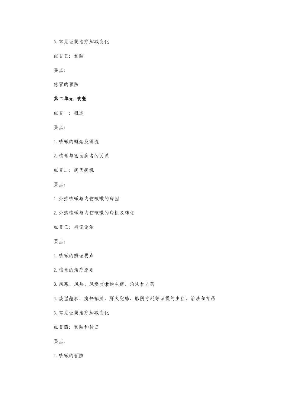 医师定期考核(中医类别）医师业务水平测评大纲(中医内科学）d_第2页