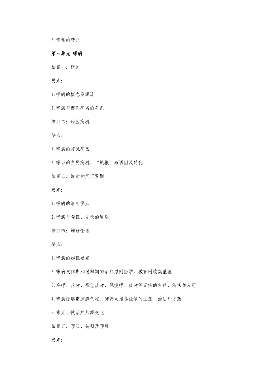 医师定期考核(中医类别）医师业务水平测评大纲(中医内科学）d_第3页