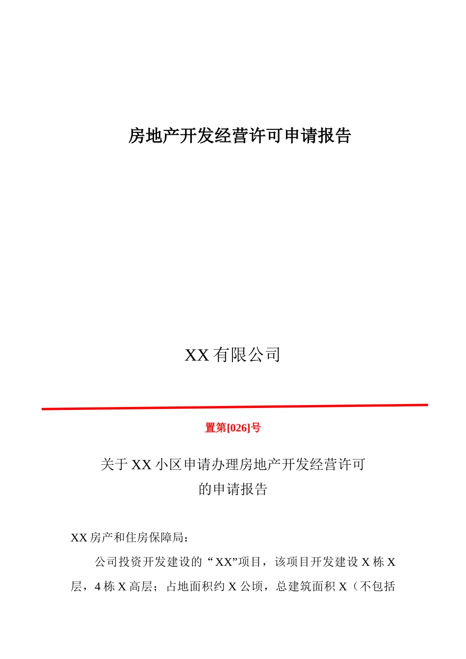 房地产开发经营许可申请报告_第3页