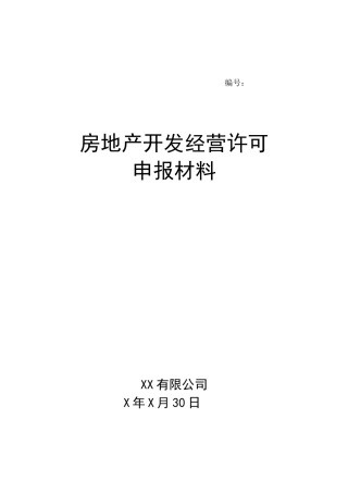 房地产开发经营许可申请报告