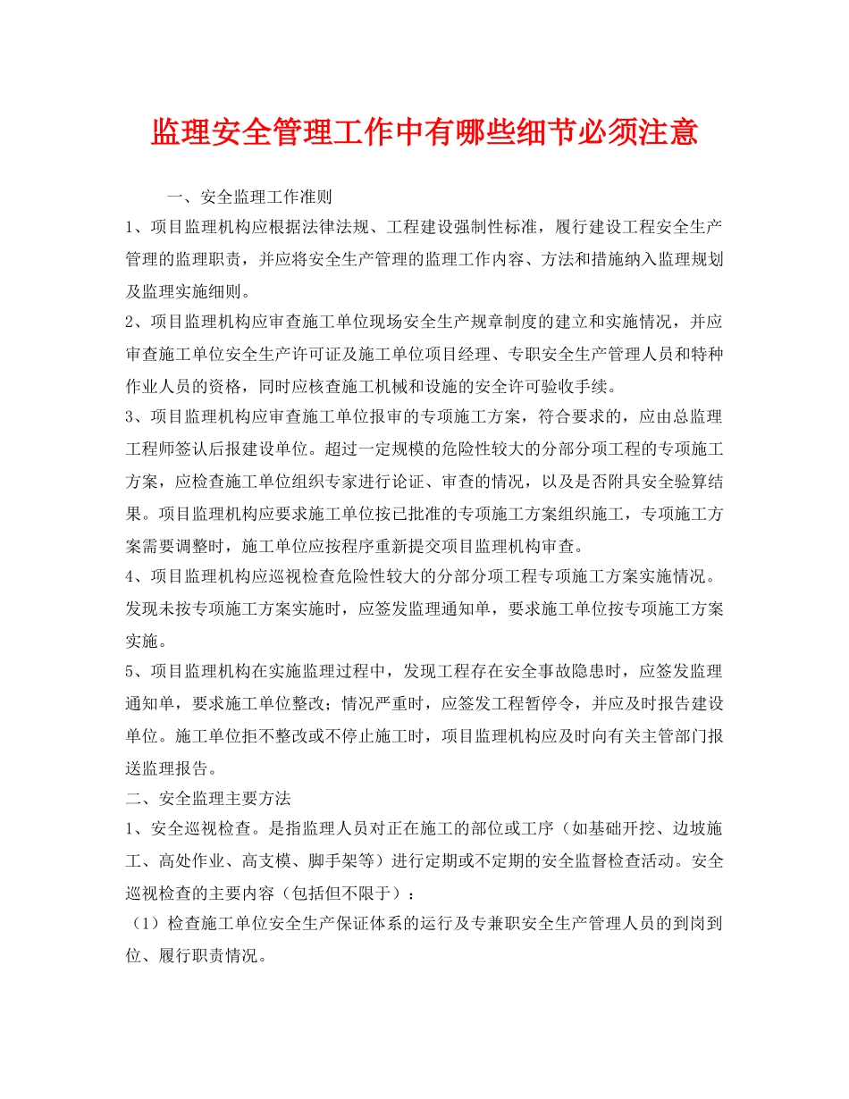 《安全管理》之监理安全管理工作中有哪些细节必须注意 _第1页