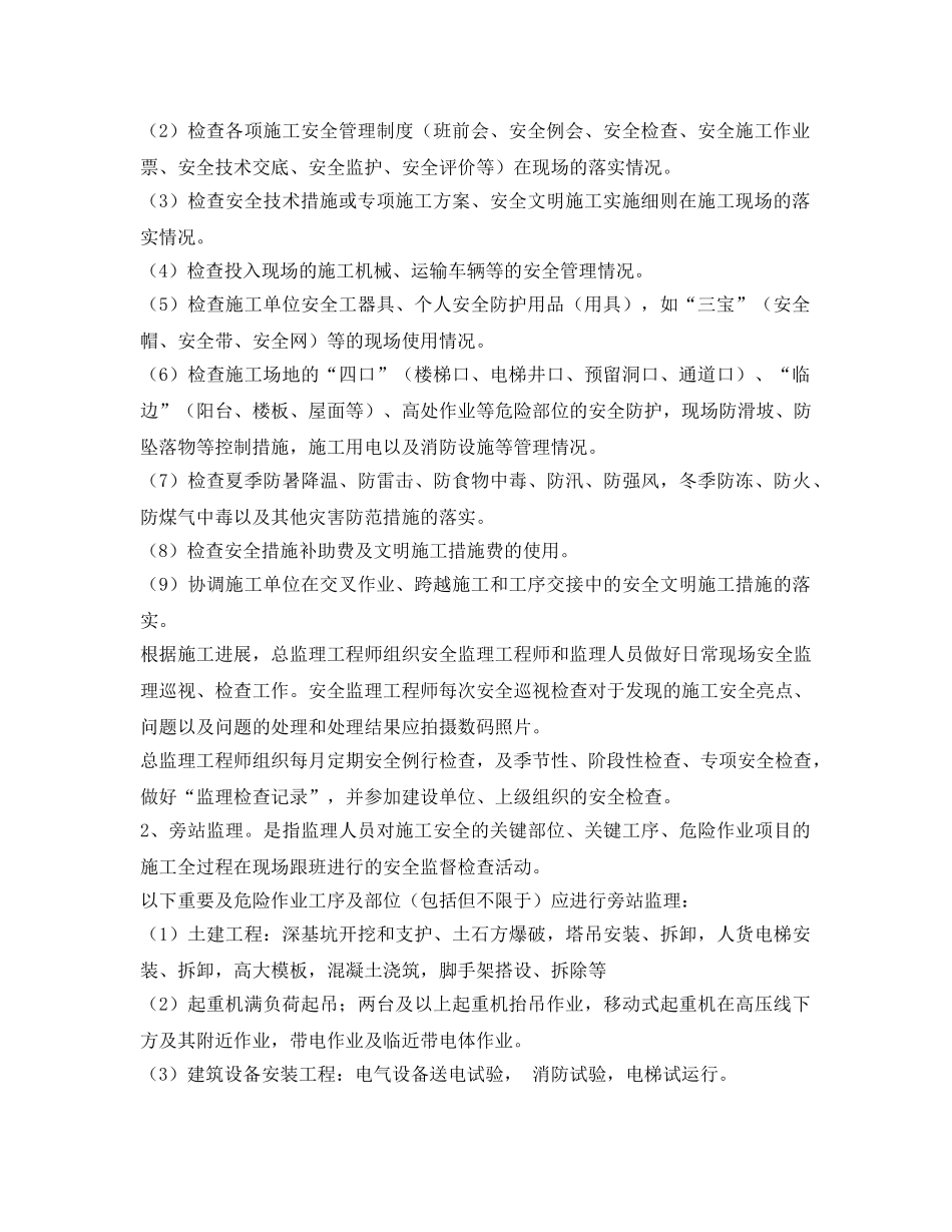 《安全管理》之监理安全管理工作中有哪些细节必须注意 _第2页