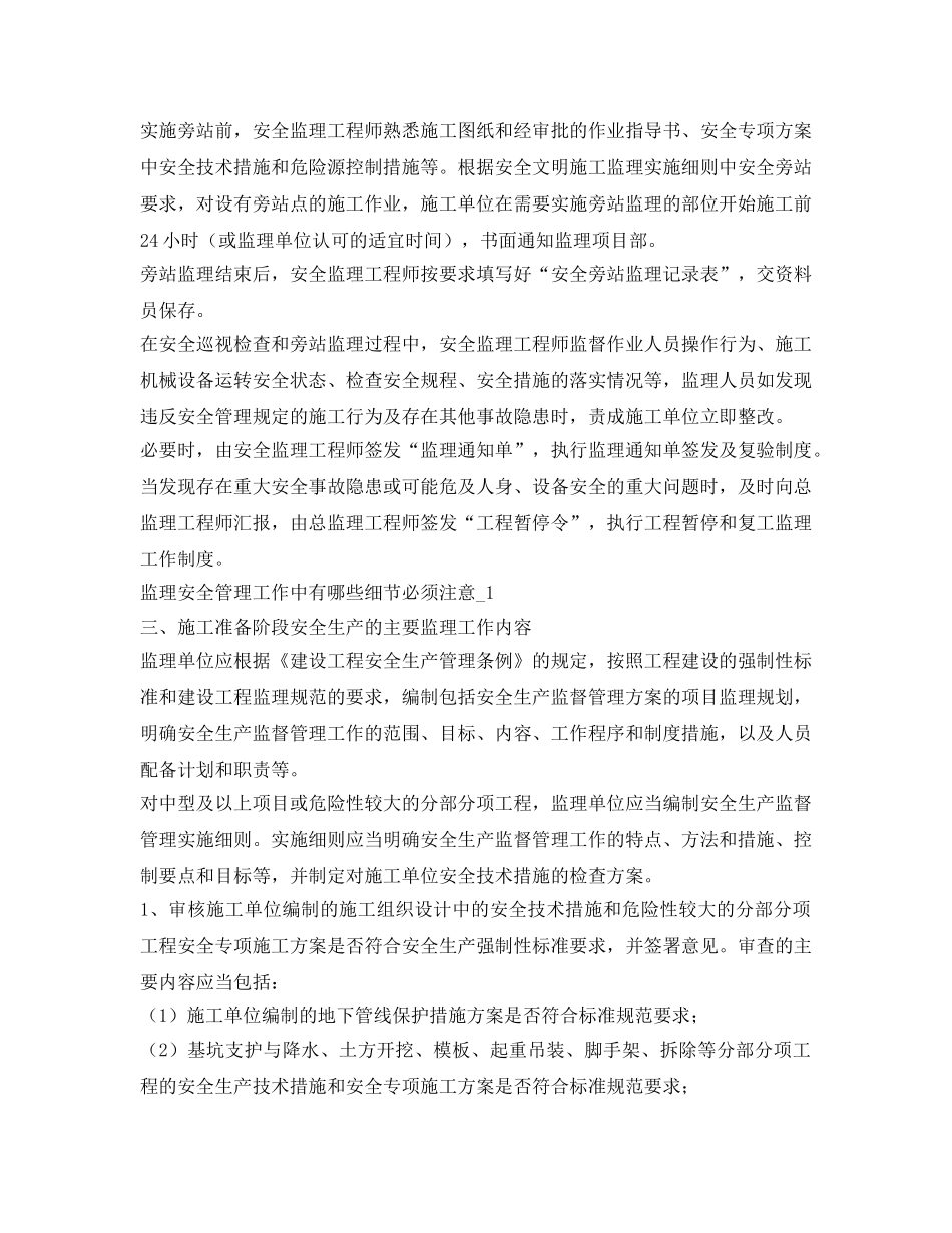 《安全管理》之监理安全管理工作中有哪些细节必须注意 _第3页
