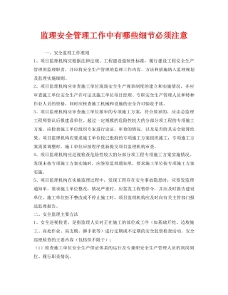 《安全管理》之监理安全管理工作中有哪些细节必须注意 