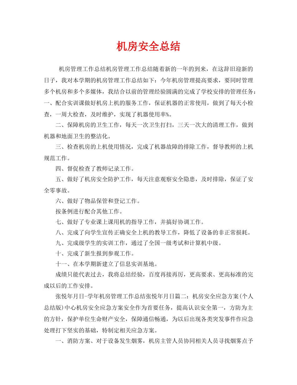 《安全管理文档》之机房安全总结 _第1页