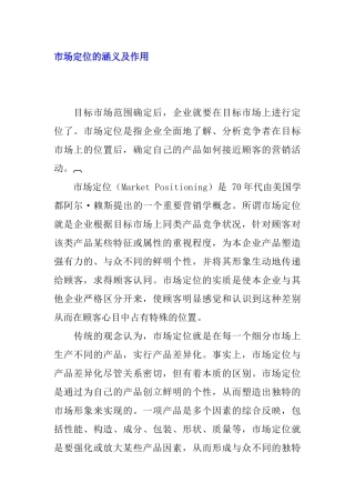 市场定位的涵义与作用