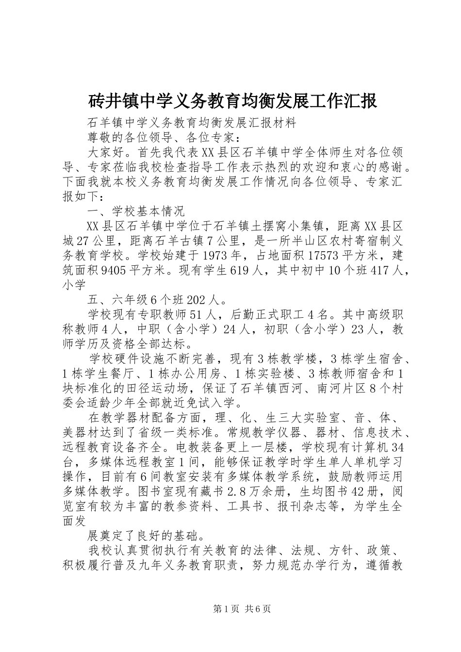 砖井镇中学义务教育均衡发展工作汇报 _第1页