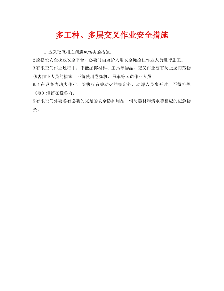 《安全管理》之多工种、多层交叉作业安全措施 _第1页