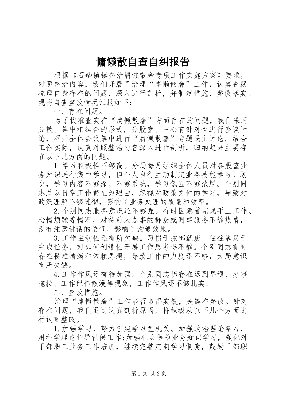 慵懒散自查自纠报告 _第1页