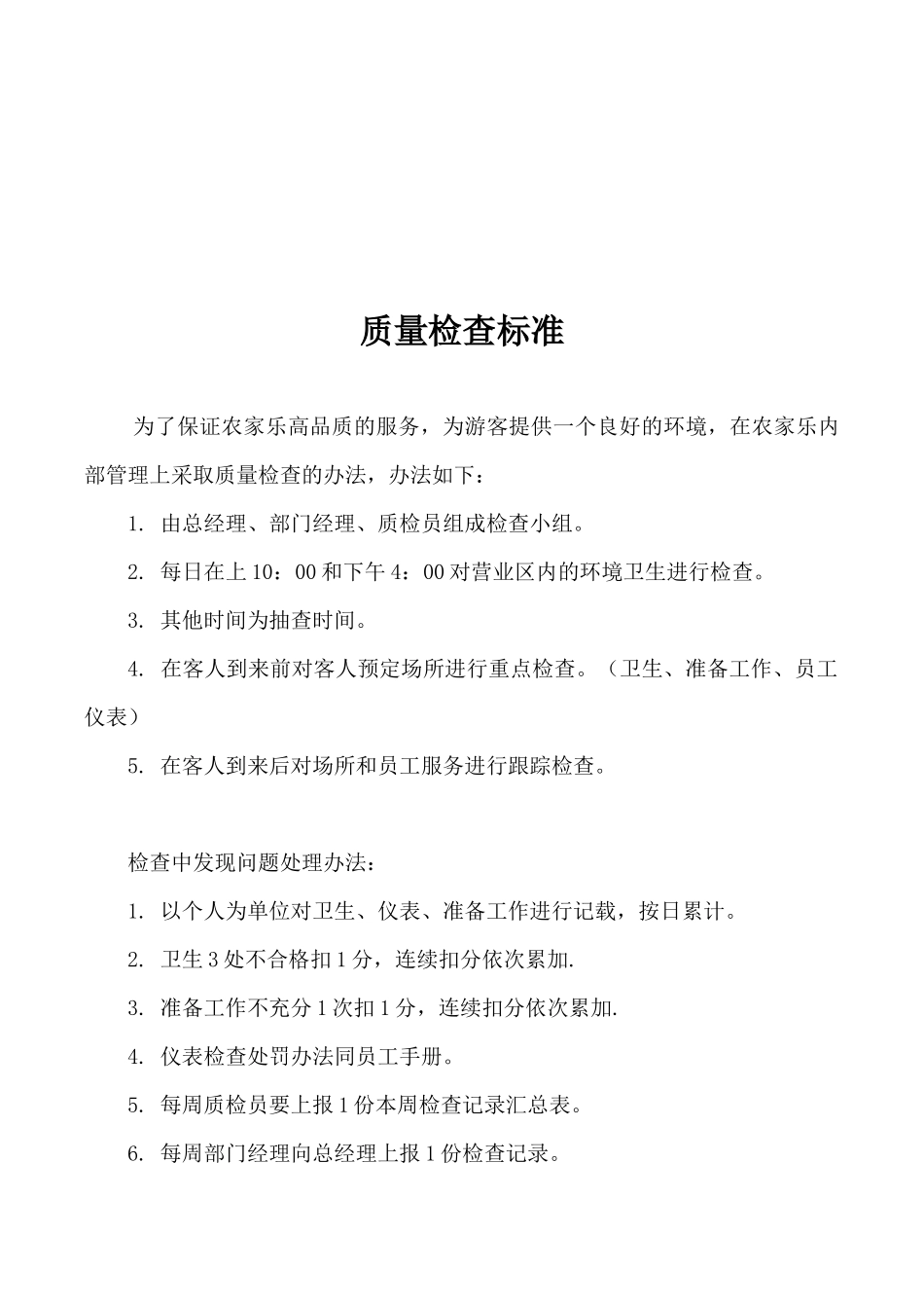 旅游景区质量检查标准_第1页