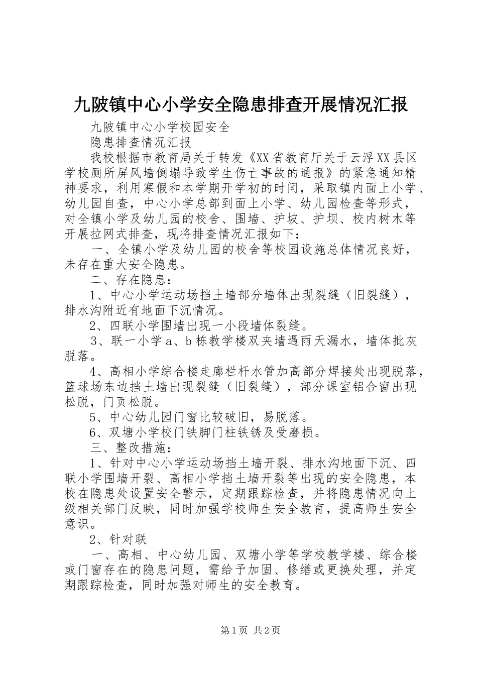 九陂镇中心小学安全隐患排查开展情况汇报 _第1页