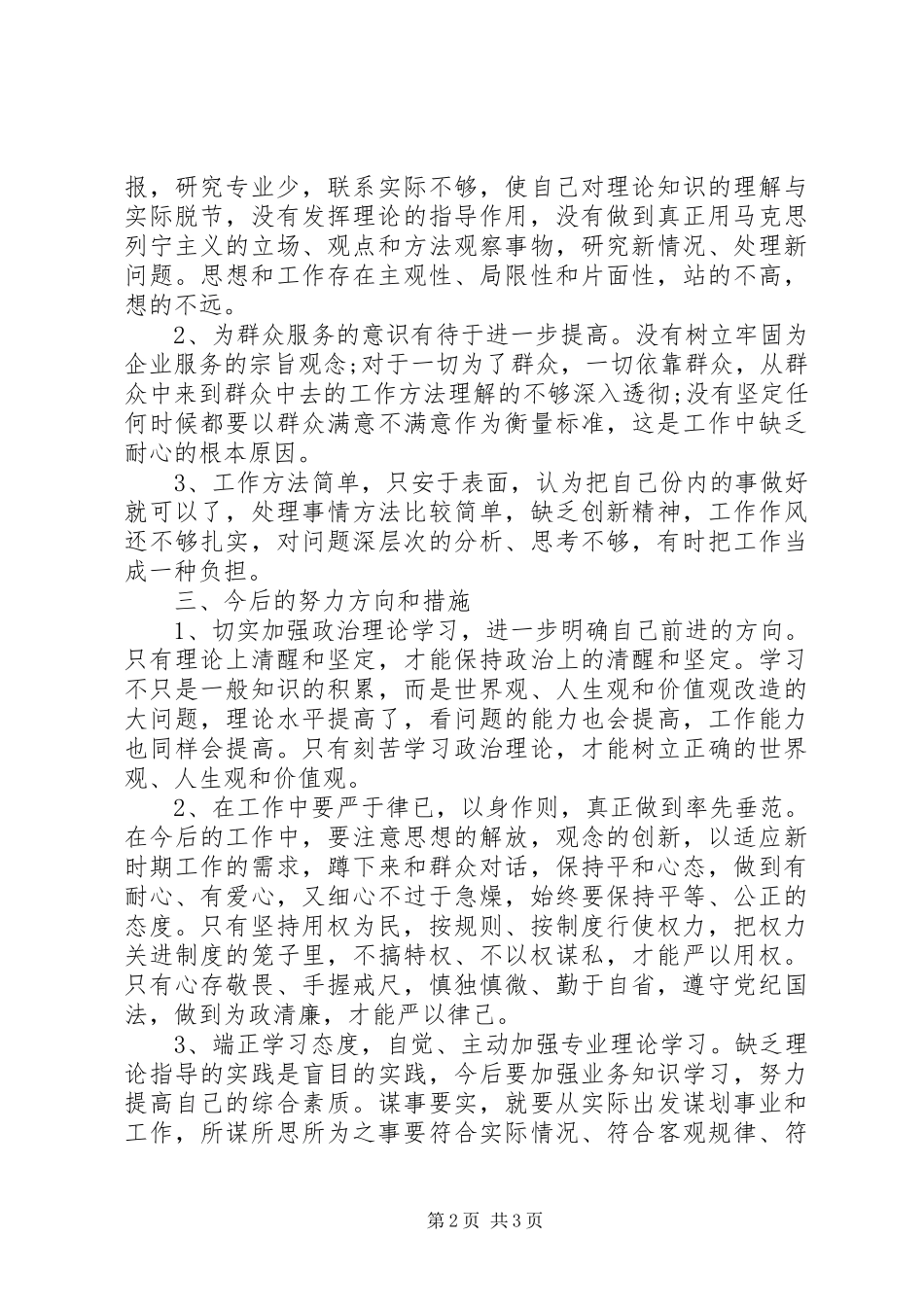 领导干部三严三实个人自查报告20XX年 _第2页