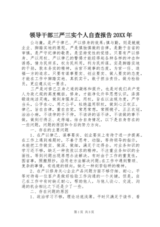 领导干部三严三实个人自查报告20XX年 