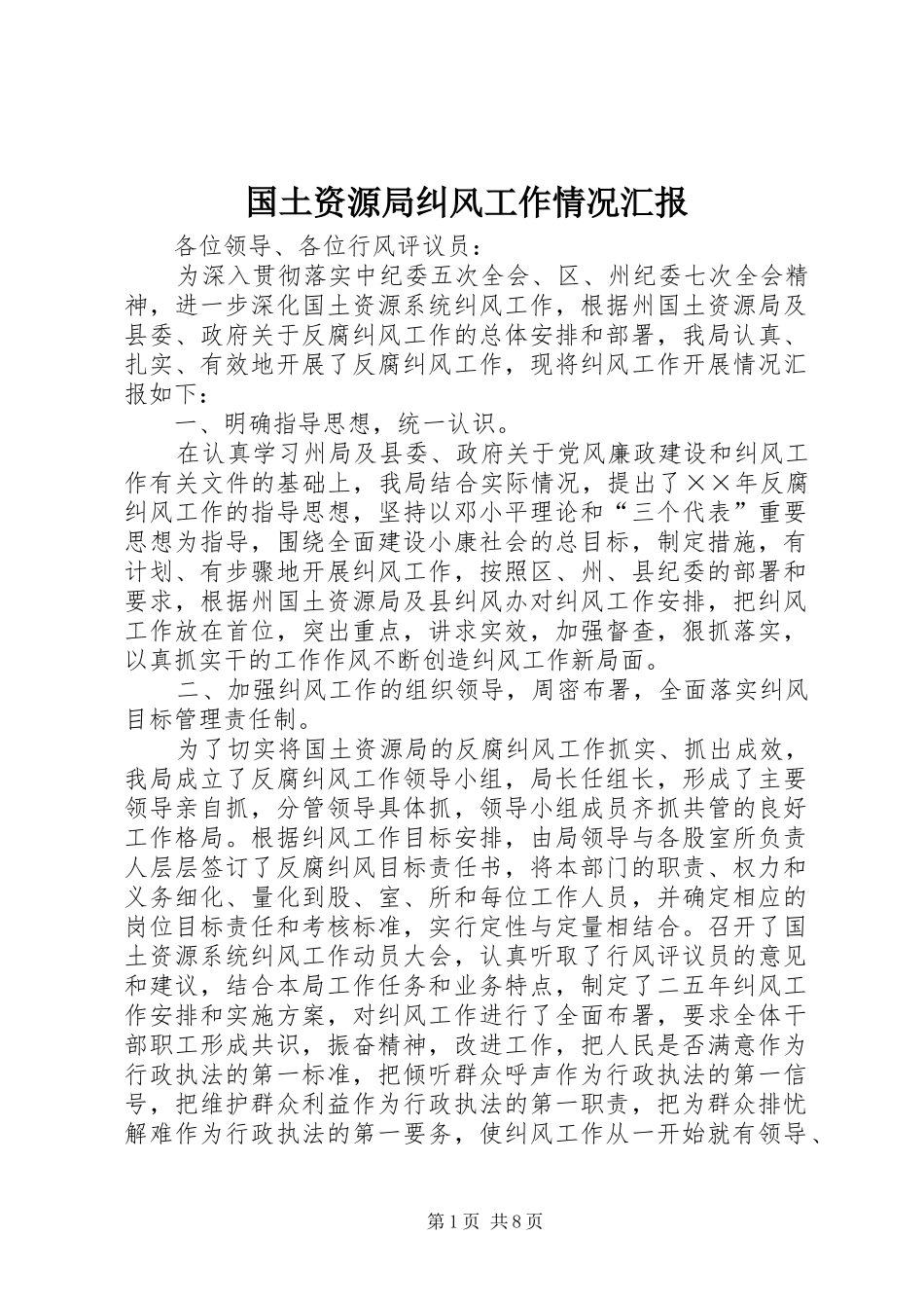 国土资源局纠风工作情况汇报 _第1页