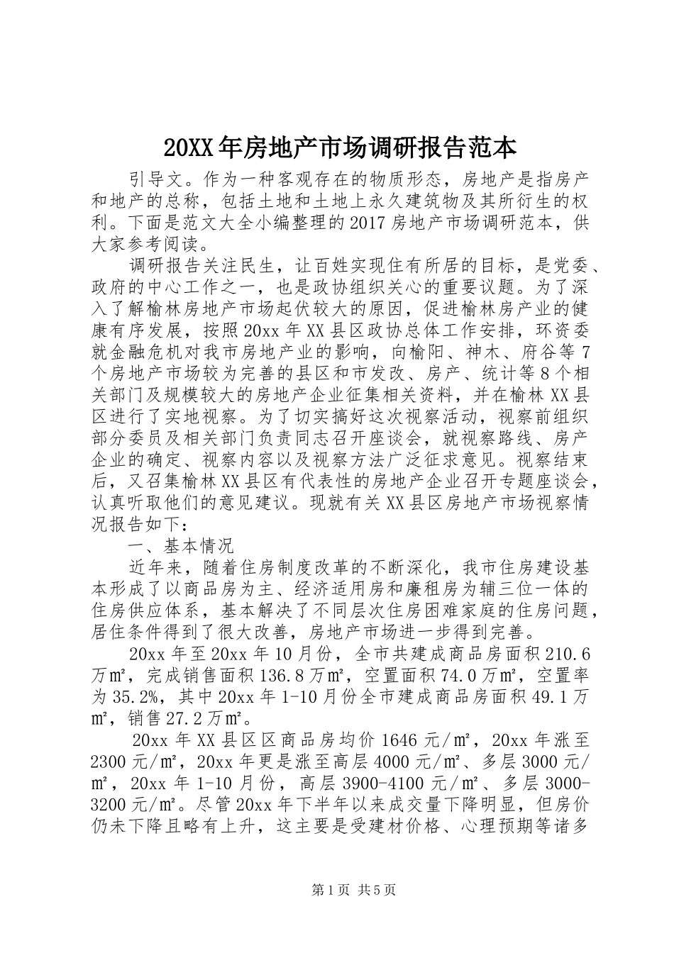 20XX年房地产市场调研报告范本_第1页