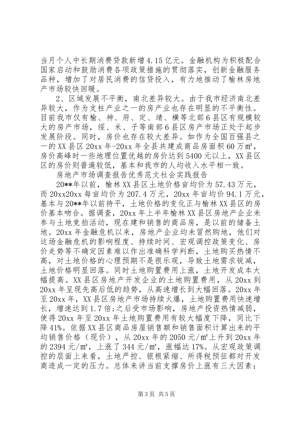 20XX年房地产市场调研报告范本_第3页