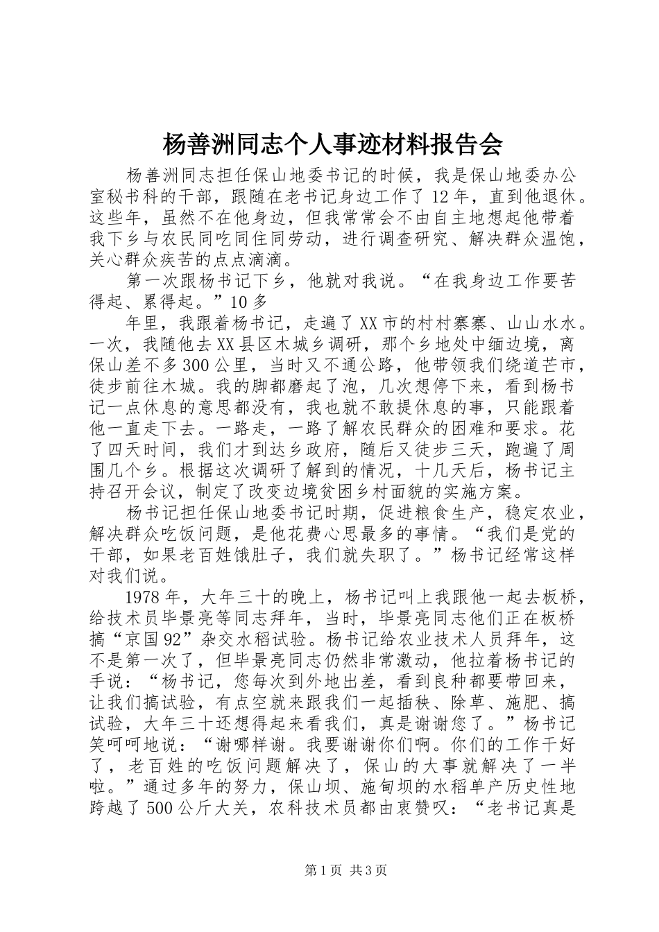 杨善洲同志个人事迹材料报告会 _第1页