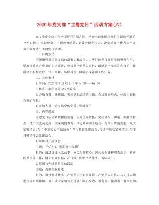 2020年党支部“主题党日”活动方案(六) 