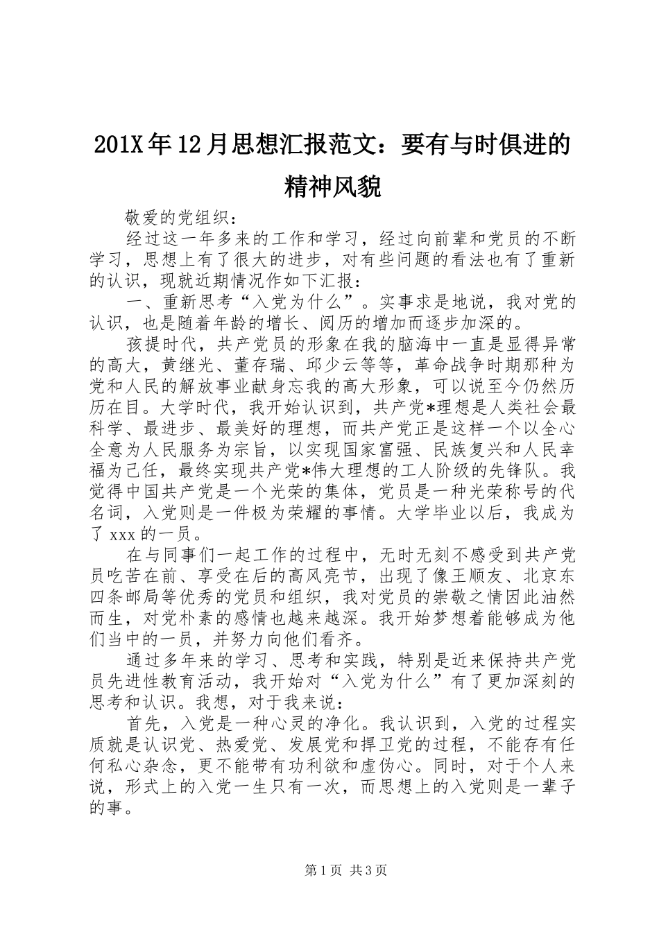 201X年12月思想汇报范文：要有与时俱进的精神风貌_第1页