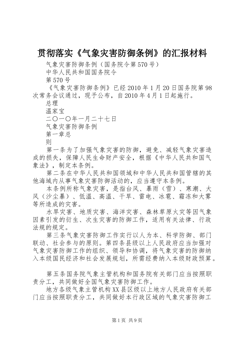 贯彻落实《气象灾害防御条例》的汇报材料 _第1页