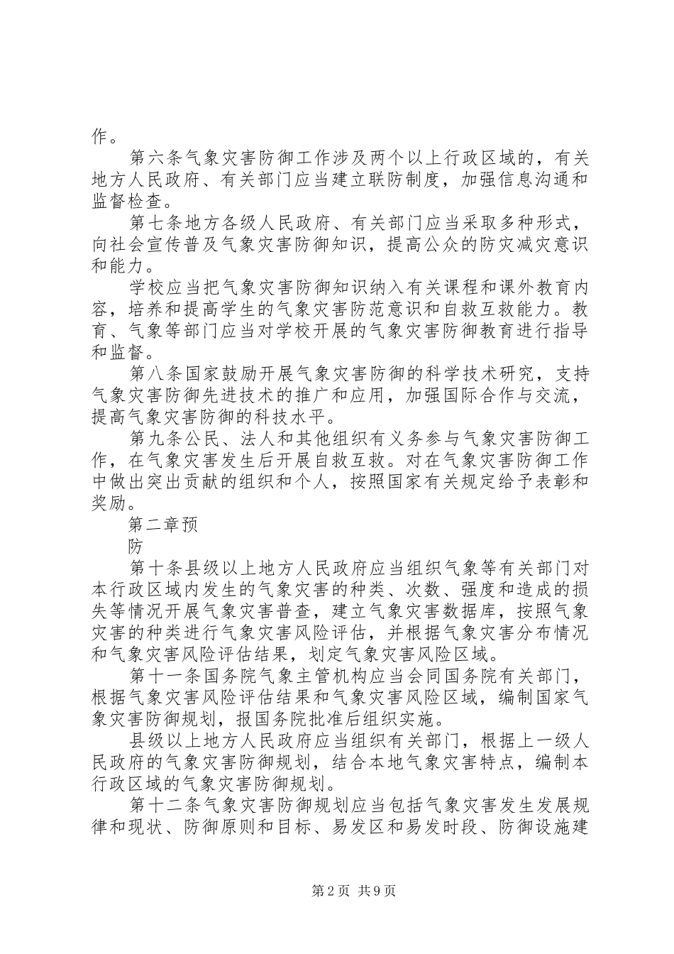 贯彻落实《气象灾害防御条例》的汇报材料 _第2页