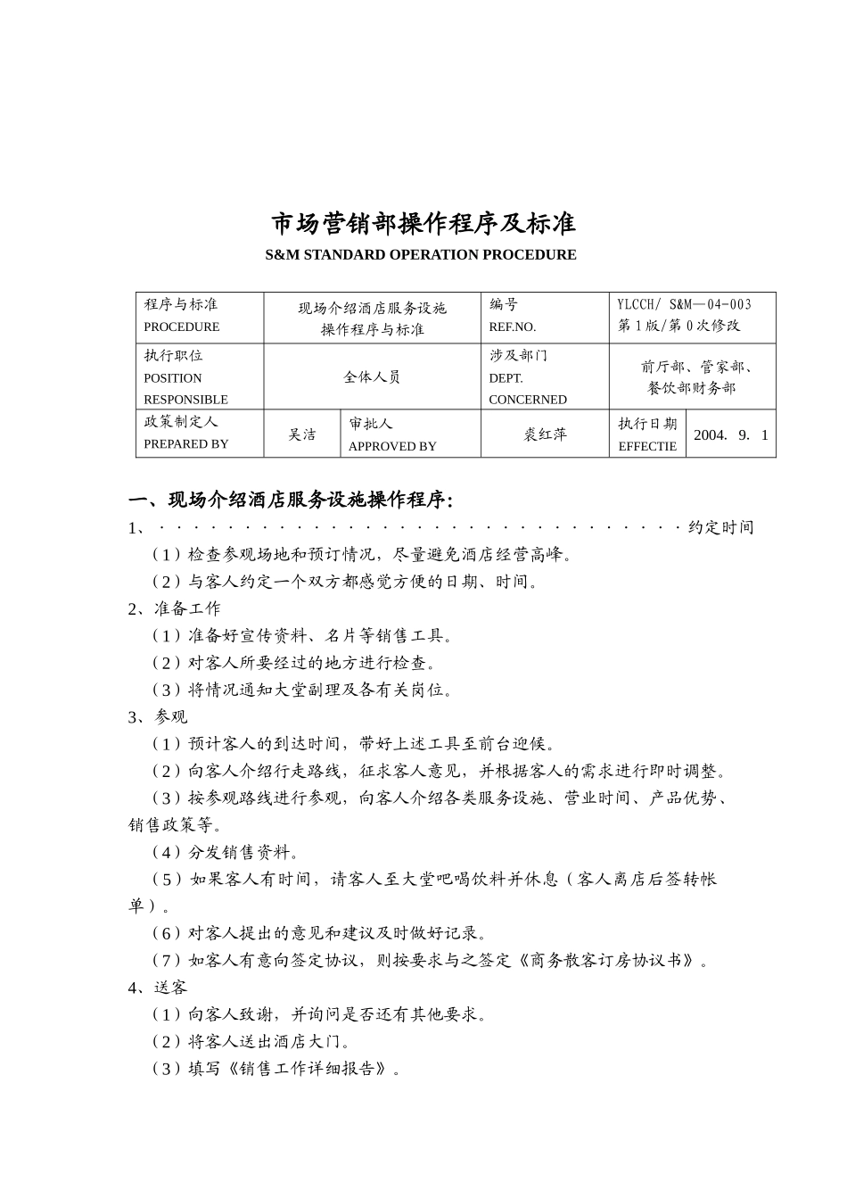 市场营销部操作程序及标准页_第1页