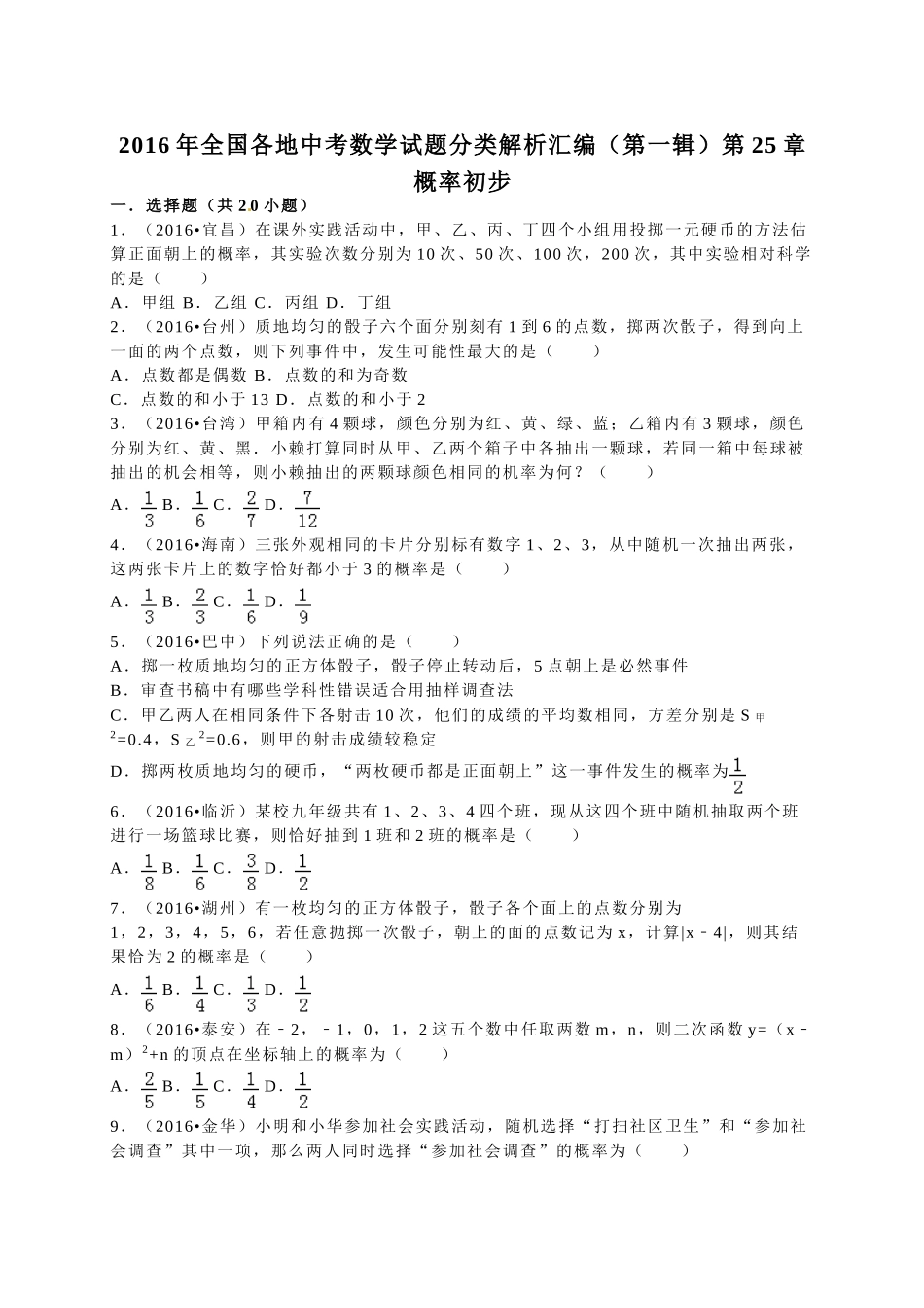 2016年中考数学试题分类解析汇编（第一辑）（29份）17 _第1页