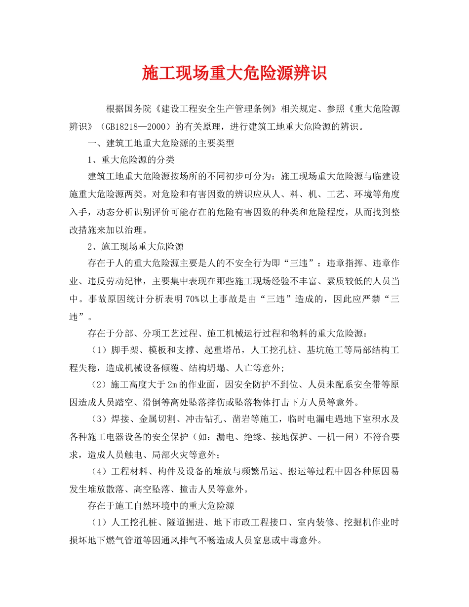 《安全管理》之施工现场重大危险源辨识 _第1页