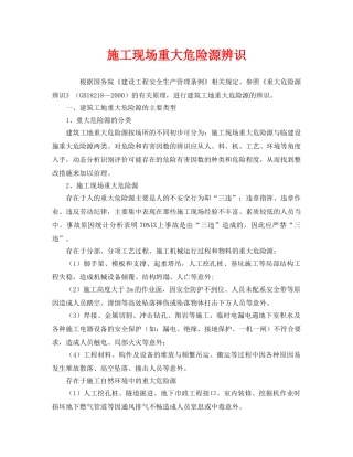 《安全管理》之施工现场重大危险源辨识 