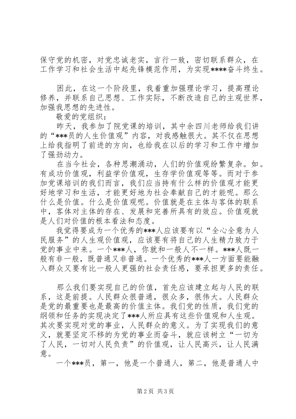 思想汇报之人生观 _第2页