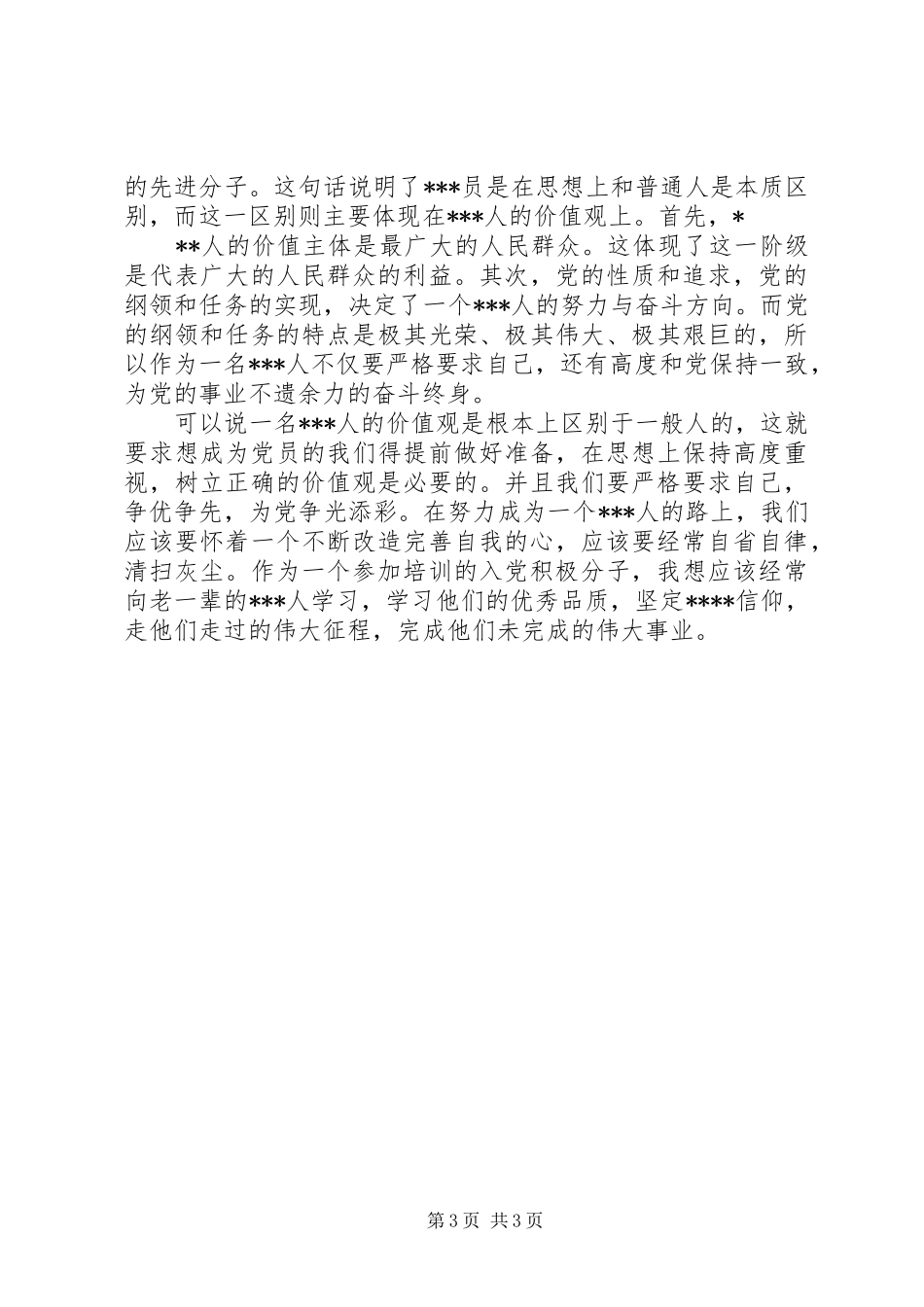 思想汇报之人生观 _第3页