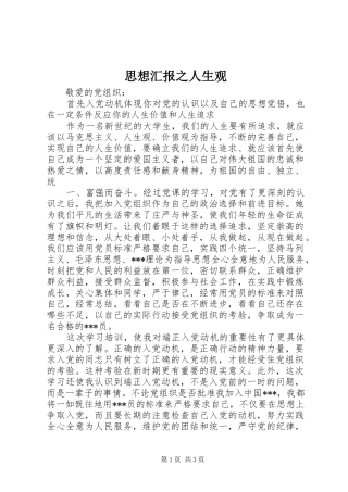 思想汇报之人生观 