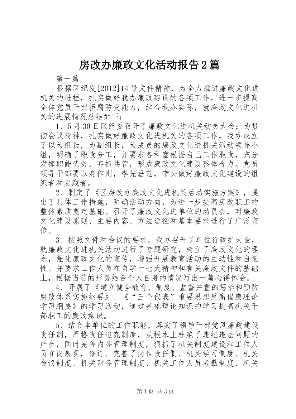 房改办廉政文化活动报告2篇_第1页