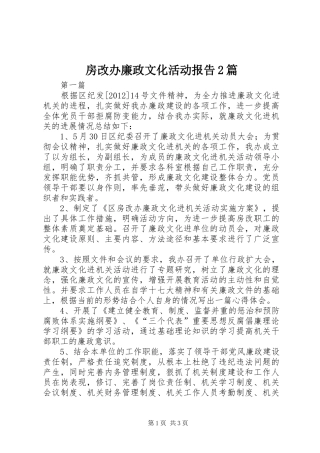 房改办廉政文化活动报告2篇