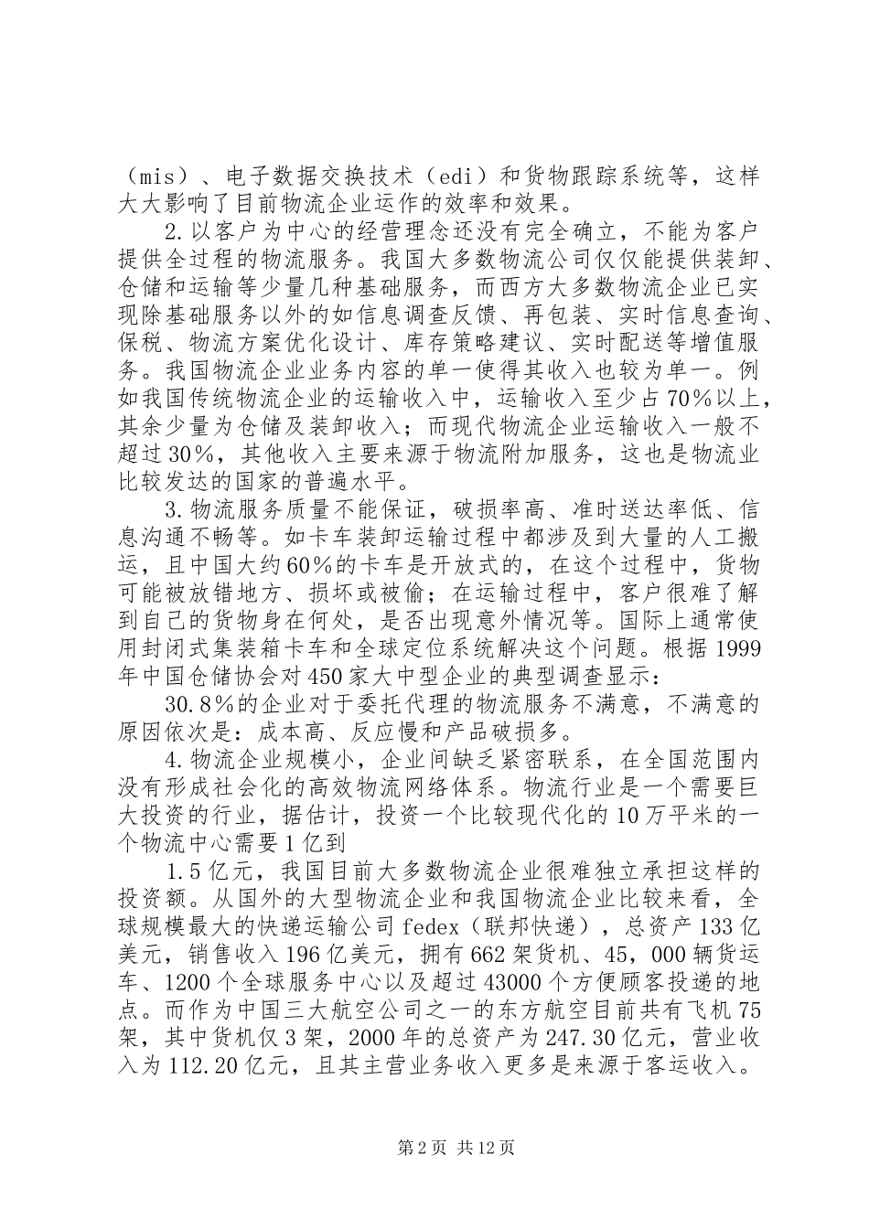 20XX年物流行业分析报告 (3)_第2页