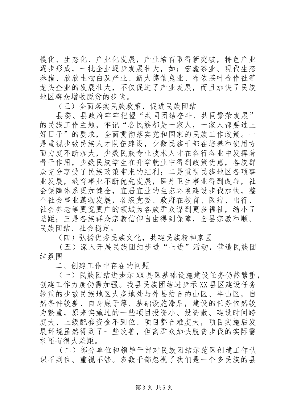 关于民族团结示XX县区创建工作情况调研报告 _第3页