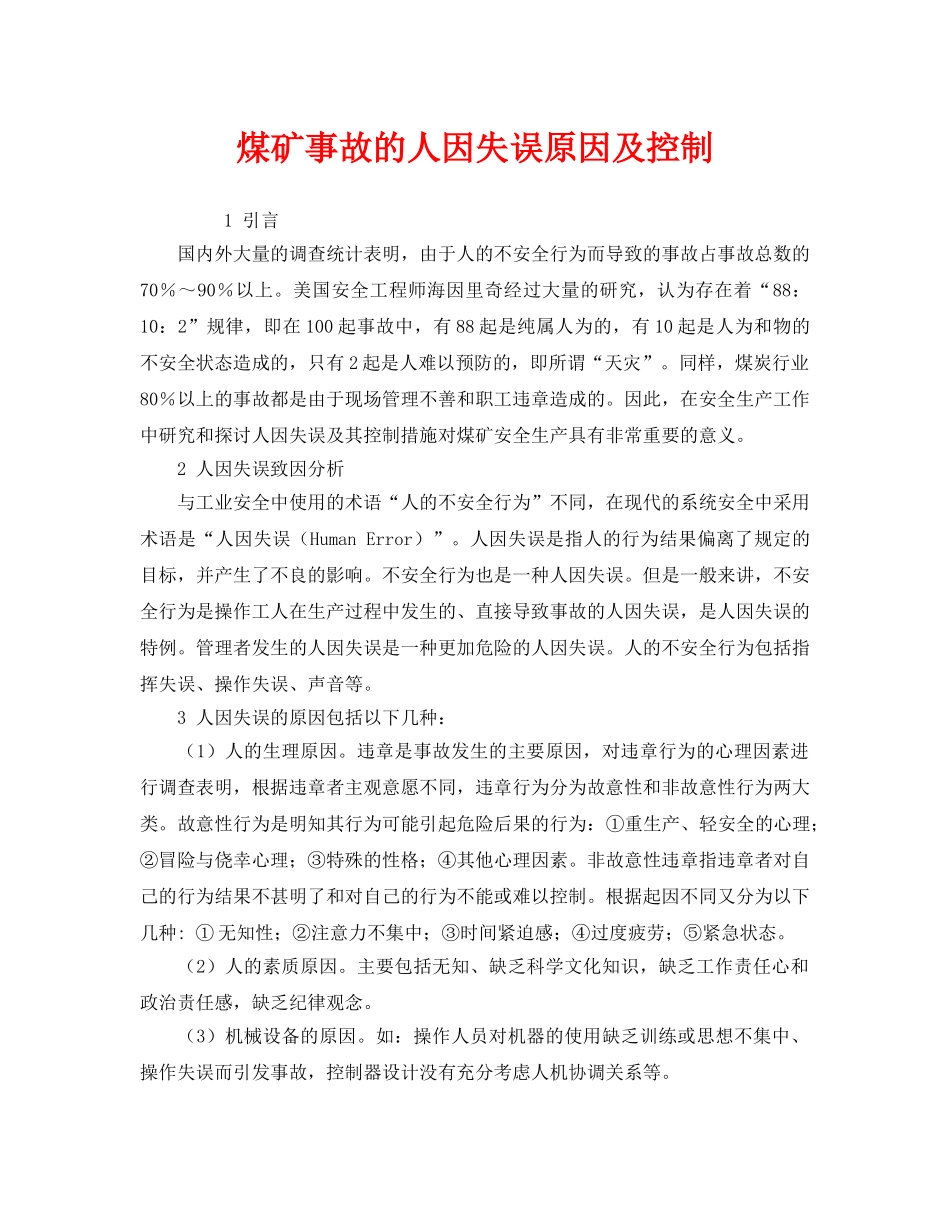 《安全管理》之煤矿事故的人因失误原因及控制 _第1页