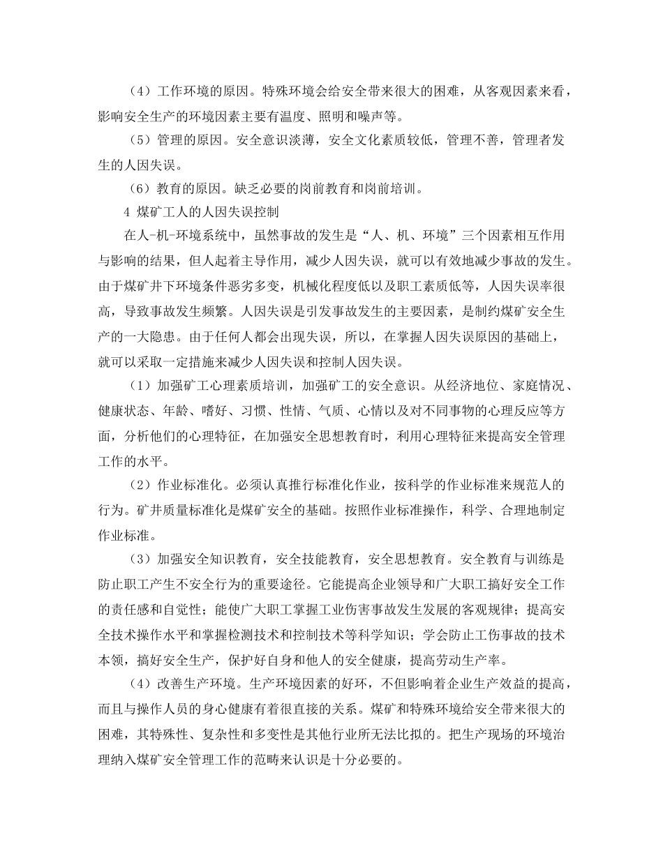 《安全管理》之煤矿事故的人因失误原因及控制 _第2页