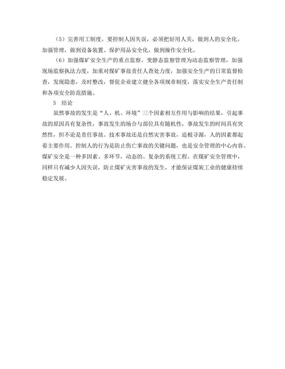 《安全管理》之煤矿事故的人因失误原因及控制 _第3页